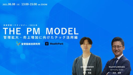 【開催済】2021/06/08 THE PM MODEL「管理拡大・売上増加に向けたテック活用」セミナー