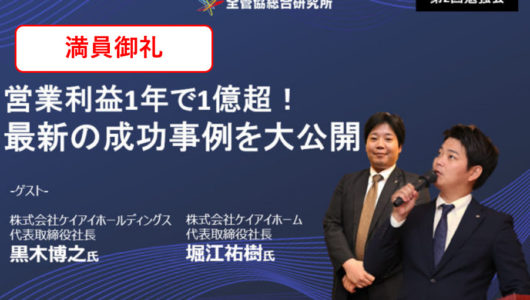 開催済【第2回】株式会社ケイアイホールディングス 黒木代表取締役社長/株式会社ケイアイホーム 堀江代表取締役社長