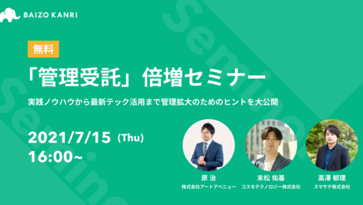 【開催済】2021/07/15 「管理受託」倍増セミナー~実践ノウハウから最新テック活用まで管理拡大のためのヒントを大公開~