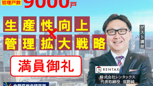 開催済【第3回】株式会社レンタックス　宮野代表取締役