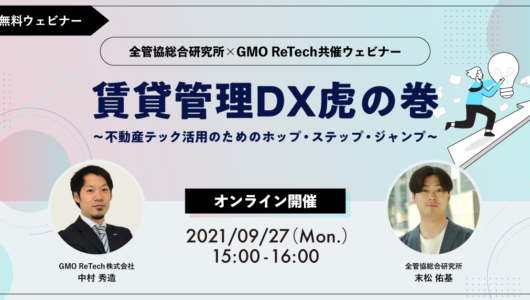 【開催済】9/27(月)開催/賃貸管理DX虎の巻～不動産テック活用のためのホップ・ステップ・ジャンプ～