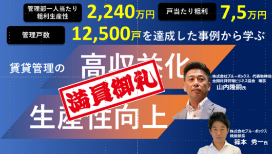 開催済【第4回】株式会社ブルーボックス　山内代表取締役/篠本統括部長