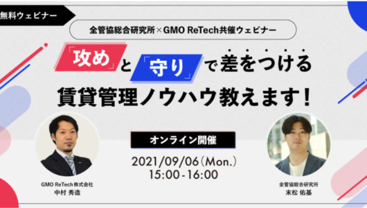 【開催済】「攻め」と「守り」で差をつける賃貸管理ノウハウ教えます!全管協総合研究所×GMO ReTech共催ウェビナー