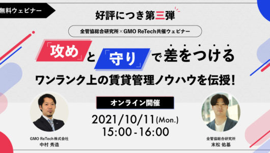 【開催済】好評につき第三弾!10/11(月)開催 「攻め」と「守り」で差をつけるワンランク上の賃貸管理ノウハウを伝授!全管協総合研究所×GMO ReTech共催ウェビナー