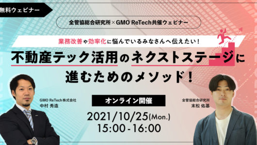 【開催済】 業務改善や効率化に悩んでいるみなさんへ伝えたい!不動産テック活用のネクストステージに進むためのメソッド!