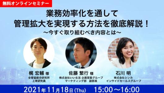 【開催済】業務効率化を通して管理拡大を実現する方法を徹底解説! ~今すぐ取り組むべき内容とは~