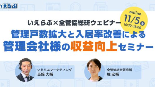 【開催済】11月5日（金）開催/管理戸数拡大と入居率改善による管理会社様の収益向上セミナー