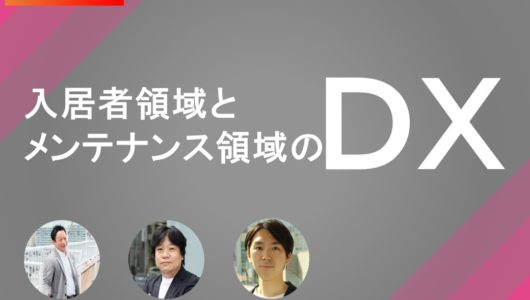 【開催済 】入居者領域とメンテナンス領域のＤＸ