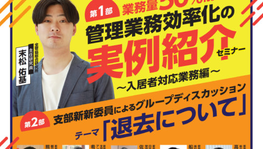 【開催済】北東北支部全管協会員様限定 管理業務効率化新新セミナー