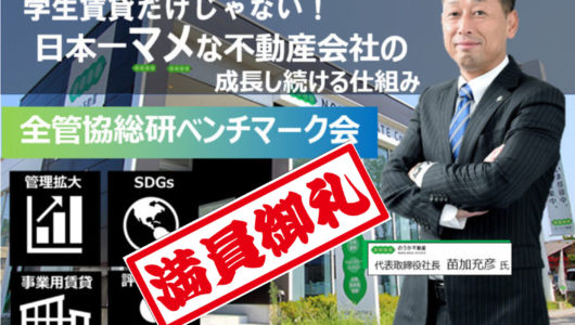 開催済【初の現地開催！】12月13日/のうか不動産様ベンチマーク会＠金沢